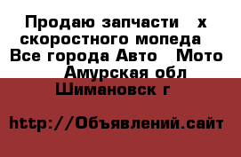 Продаю запчасти 2-х скоростного мопеда - Все города Авто » Мото   . Амурская обл.,Шимановск г.